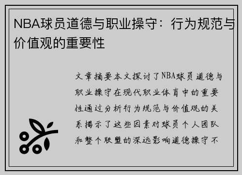 NBA球员道德与职业操守：行为规范与价值观的重要性