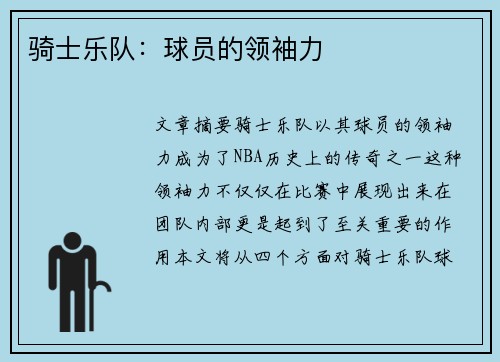 骑士乐队：球员的领袖力