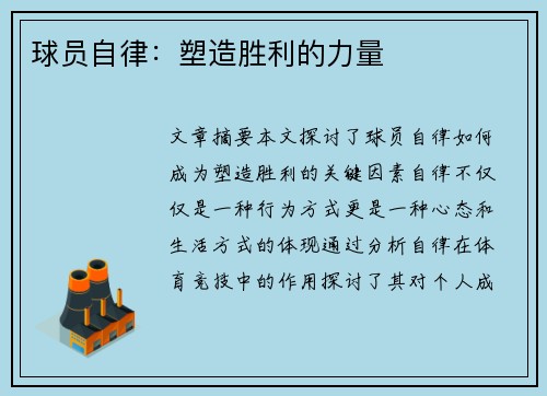 球员自律：塑造胜利的力量