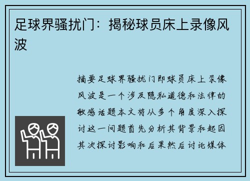 足球界骚扰门：揭秘球员床上录像风波