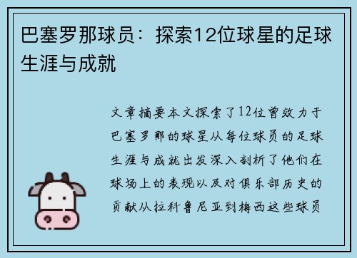 巴塞罗那球员：探索12位球星的足球生涯与成就