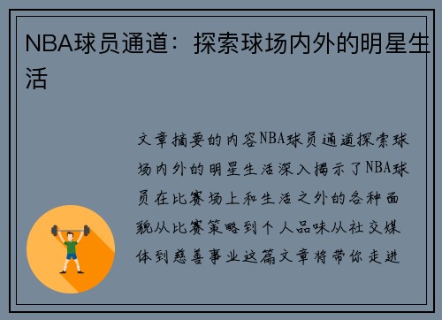 NBA球员通道：探索球场内外的明星生活