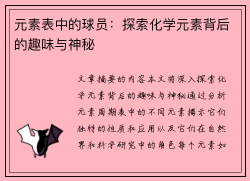 元素表中的球员：探索化学元素背后的趣味与神秘