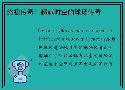 终极传奇：超越时空的球场传奇