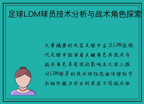 足球LDM球员技术分析与战术角色探索