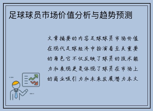 足球球员市场价值分析与趋势预测