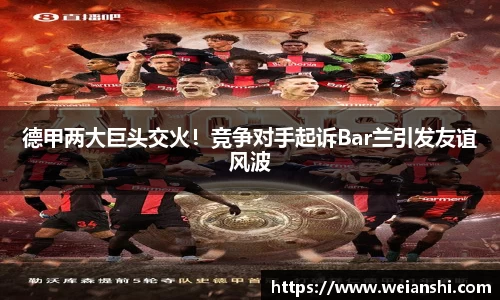 德甲两大巨头交火！竞争对手起诉Bar兰引发友谊风波