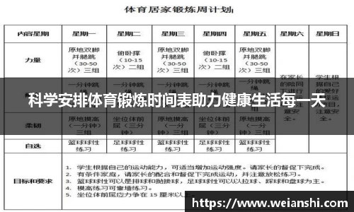 科学安排体育锻炼时间表助力健康生活每一天