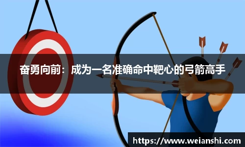 奋勇向前：成为一名准确命中靶心的弓箭高手