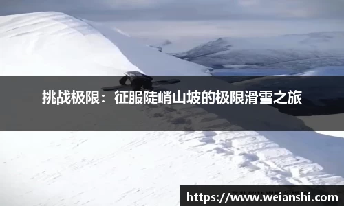 挑战极限：征服陡峭山坡的极限滑雪之旅