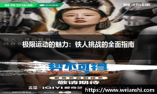 极限运动的魅力：铁人挑战的全面指南