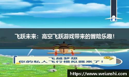 飞跃未来：高空飞跃游戏带来的冒险乐趣！