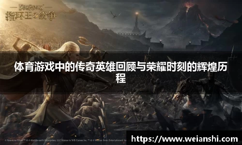 体育游戏中的传奇英雄回顾与荣耀时刻的辉煌历程