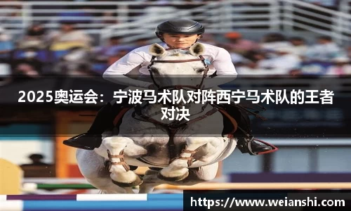 2025奥运会：宁波马术队对阵西宁马术队的王者对决