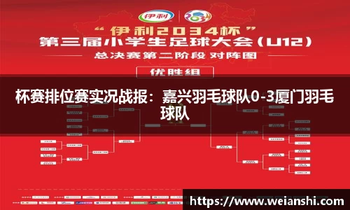 杯赛排位赛实况战报：嘉兴羽毛球队0-3厦门羽毛球队
