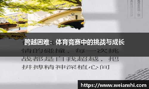 跨越困难：体育竞赛中的挑战与成长
