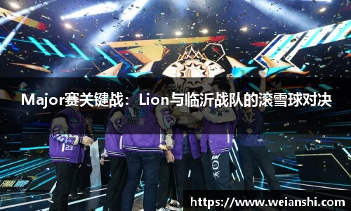 Major赛关键战：Lion与临沂战队的滚雪球对决