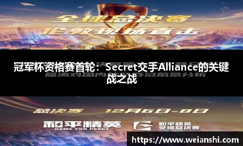 冠军杯资格赛首轮：Secret交手Alliance的关键战之战
