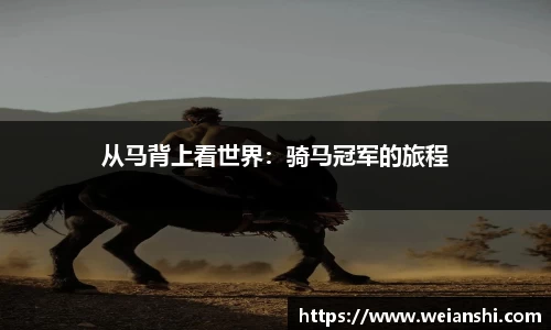 从马背上看世界：骑马冠军的旅程
