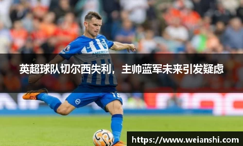 英超球队切尔西失利，主帅蓝军未来引发疑虑