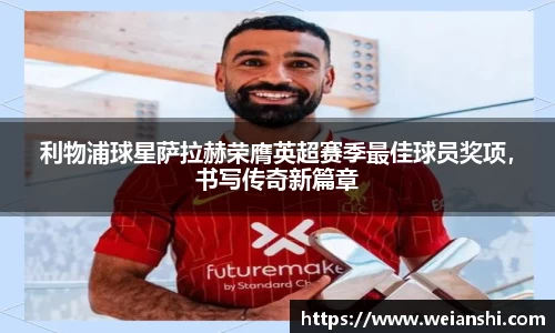利物浦球星萨拉赫荣膺英超赛季最佳球员奖项，书写传奇新篇章