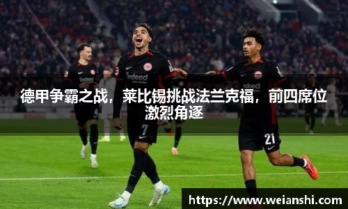 德甲争霸之战，莱比锡挑战法兰克福，前四席位激烈角逐