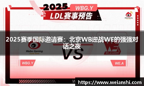 2025赛季国际邀请赛：北京WB迎战WE的强强对话之夜