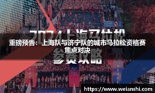 重磅预告：上海队与济宁队的城市马拉松资格赛焦点对决