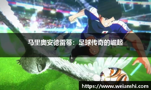马里奥安德雷蒂：足球传奇的崛起
