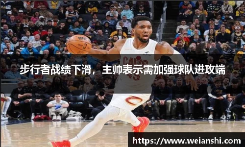 步行者战绩下滑，主帅表示需加强球队进攻端