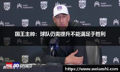 国王主帅：球队仍需提升不能满足于胜利